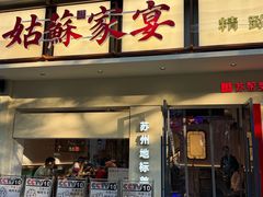 -姑苏家宴·苏帮菜·松鼠桂鱼(苏州总店)