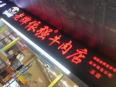 门面-老牌依强牛肉店(达道总店)