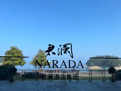 -千岛湖君澜度假酒店(文广轩中餐厅)