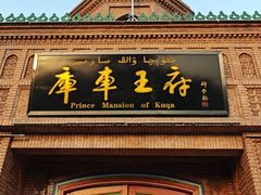 -库车王府