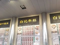 -清真·白记年糕(牛街北口店)