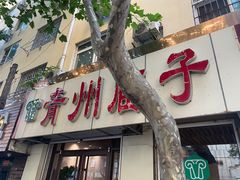 门面-青州庙子全羊馆(李村店)