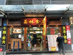 -荔林食店(西华路店)