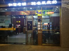 门面-仁信老铺(嘉信店)