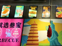 -叁宝烤肉• 西安烧烤(太乙路店)