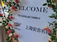 -上海安吉名轩·凯迪拉克4S店