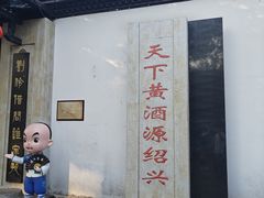 -绍兴鲁迅故里·沈园景区