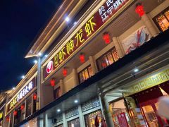 门面-虾神於氏龙虾·小龙虾(江宁旗舰店)