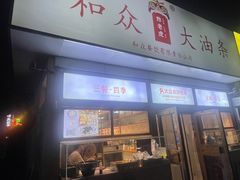 -和众大油条(维明路店)