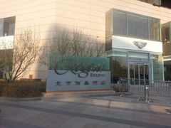 外景-北京丽晶酒店