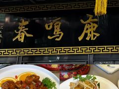 -宝发园名菜馆
