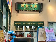 -阿金大白·上海菜馆(新天地店)