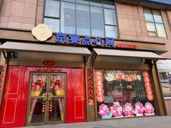 -京宴点心局