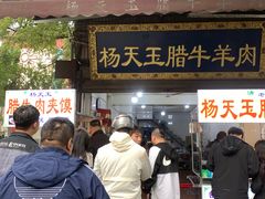 -杨天玉腊牛羊肉