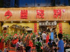 门面-今邕烧烤(西大店)