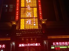 门面-红宾酒楼(百姓家宴店)