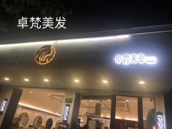 -卓梵美发·精品Salon