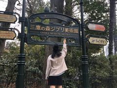 -三鹰之森吉卜力美术馆