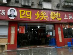 -四娭毑(三王街店)