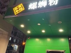 -水平有限广西米粉·广西风味集(五道口店)