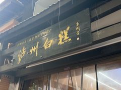 -泸州白糕(慈善路店)