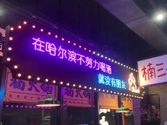 -楠火锅(哈尔滨金爵万象店)