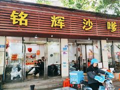 -铭辉沙嗲面(新街商业城店)