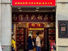 -南信牛奶甜品专家