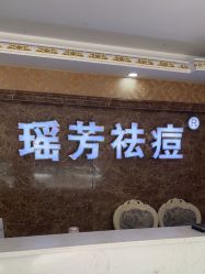 -瑶芳·痘院士专业祛痘·皮肤管理