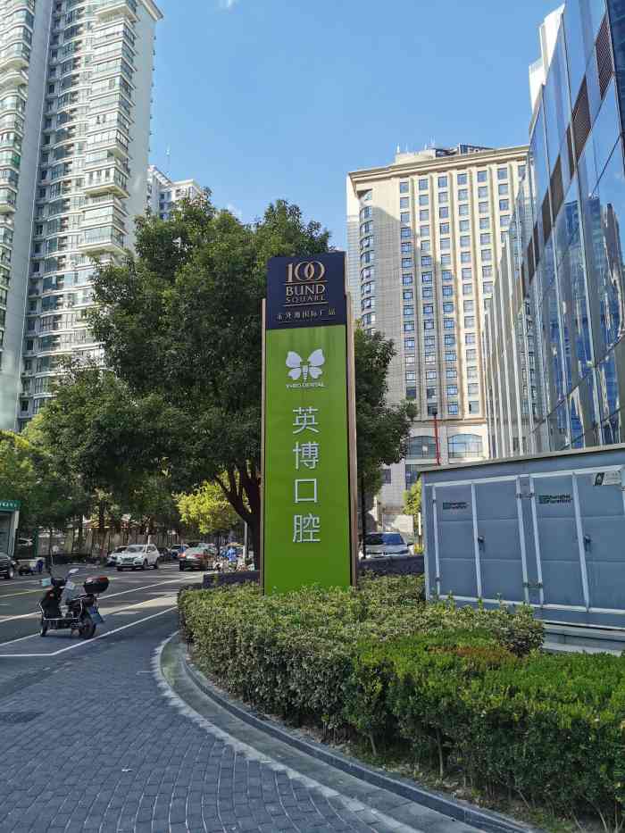 英博口腔上海外滩店