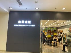 -藤野造型