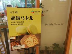 -爸爸糖手工吐司(苏州环球188店)