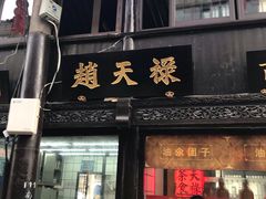 -赵天禄(葑门横街店)
