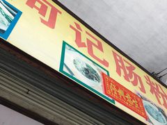 -河记肠粉店