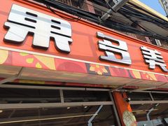 -果多美(纪家庙店)