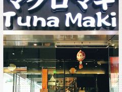 门面-Tuna maki寿司(苏州大悦城店)