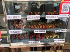 -糖葫芦王保定名吃(古莲花池店)