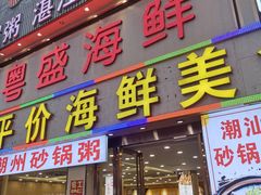 -粤盛海鲜平价店(洛溪食街店)