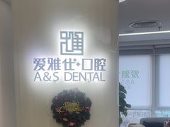 -爱雅仕口腔·数字化矫正中心(国贸门诊)