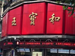 门面-王宝和酒家(黄浦店)