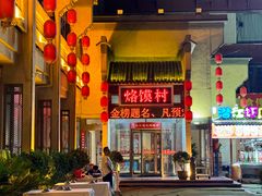 -大地烙馍村(商城路店)