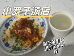 -小罗子汤店(大士院总店)
