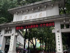 -屈原公园