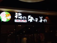 -猪啊牛呀羊啊铜盘烤肉(正大广场店)