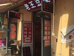门面-老王豆皮