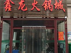 门面-鑫龙火锅城(青岛分店)