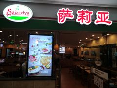 门面-萨莉亚意式餐厅(苏州食百家店)