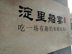 -淀里船宴(裕华东路店)