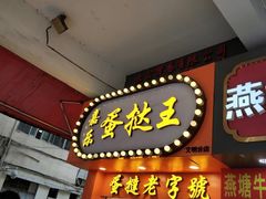 门面-嘉乐蛋挞王(文明分店)