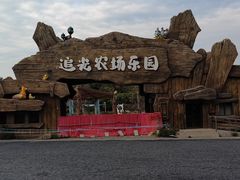 -光明小镇欢乐田园